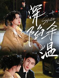 深陷余温（71集）在哪个平台看好