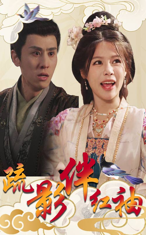 疏影伴红袖（40集）高质量短剧推荐