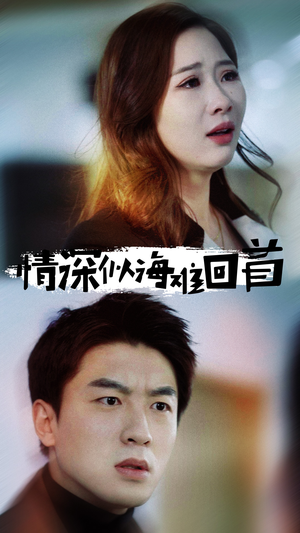 情深似海难回首（34集）百度网盘资源