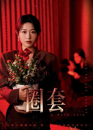 圈套（37集）视频在线看