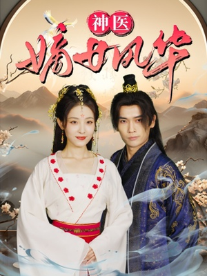 神医嫡女风华（76集）精彩的短剧