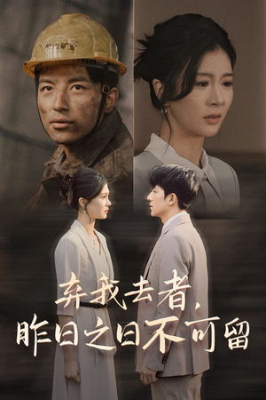 弃我去者，昨日之日不可留（38集）大结局一气呵成