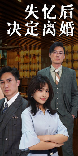 失忆后决定离婚（88集）全集
