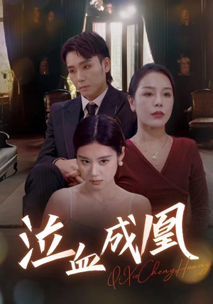 泣血成凰（47集）追风的女孩短剧