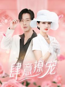 肆意撩宠（99集）夸克在线观看