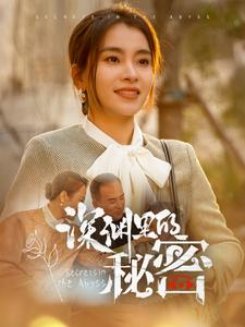 深渊里的秘密（66集）番茄免费短剧