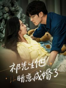 祁先生他暗恋成婚了（100集）新短剧推荐