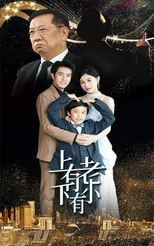 上有老下有小（62集）口碑爆棚免费看