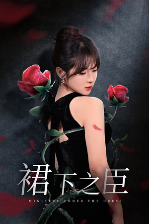 裙下之臣&葡萄成熟时（58集）看精彩短剧