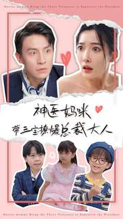 神医妈咪带三宝撩爆总裁大人(80集) 神医妈咪带三宝撩爆总裁大人(80集)爆款短剧追不停
