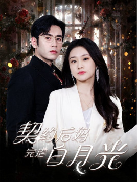 契约后妈完虐白月光（70集）爆款热门短剧