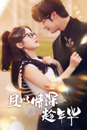 且以情深趁年华(69集) 且以情深趁年华(69集)在线免费观影