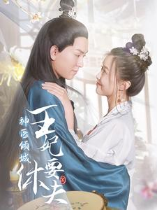 神医倾城王妃要休夫（64集）河马免费短剧