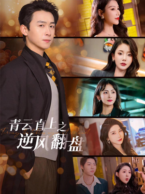 青云直上之逆风翻盘（63集）真的太精彩了