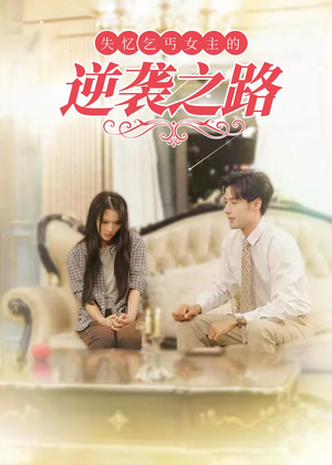 失忆乞丐女主的逆袭之路（35集）全集在线看