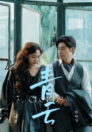 青云（90集）正能量短剧分享