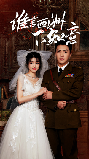 谁言西洲不知意（94集）全集免费看短剧