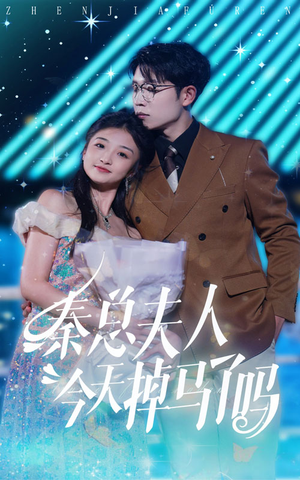 秦总夫人今天掉马了吗（69集）爆款热门短剧