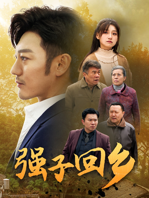 强子回乡（35集）短剧在线看