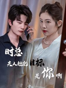 与她纵情（36集）好看的短剧分享