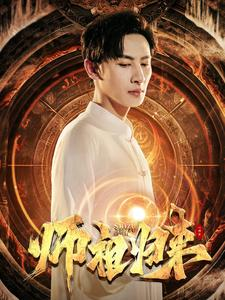 师祖归来（77集）精彩连连免费看