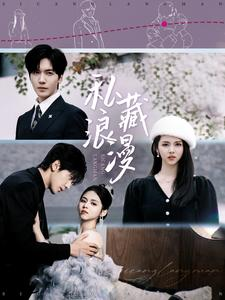 私藏浪漫（92集）精彩短剧上线