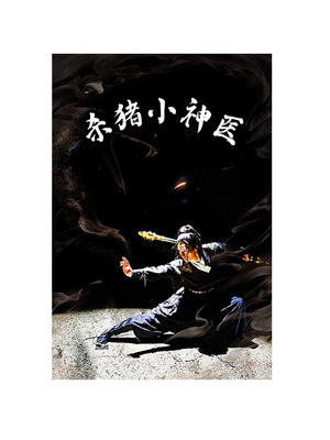 杀猪小神医（79集）1-102集