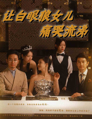 让白眼狼女儿痛哭流涕（80集）一口气看完全集