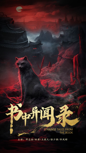 书中异闻录（60集）抢先看新短剧