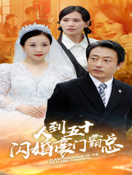 人到五十：闪婚豪门霸总（64集）无需会员轻松看