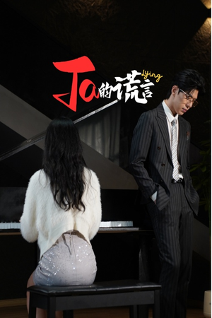 ta的谎言（50集）口碑之选免费看