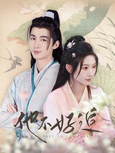 他不好追（99集）短剧分享片段