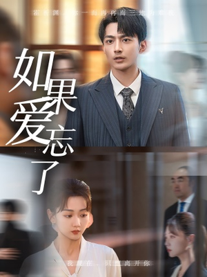 如果爱忘了（61集）免费观看