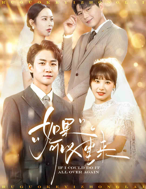 如果可以重来（60集）直接追到结尾