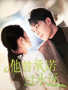 他曾承诺过永远(70集) 他曾承诺过永远(70集)精彩短剧来了