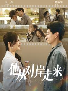 他从对岸走来（98集）最新短剧推荐