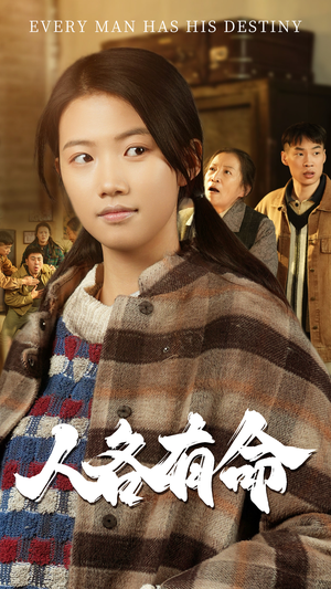 人各有命(30集) 人各有命(30集)熬夜追短剧