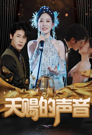 天赐的声音（81集）免费全集短剧