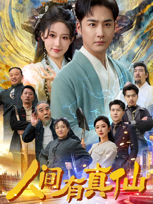 人间有真仙（80集）哪个网站可以看