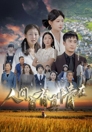 人间自由真情在（93集）我全都看完了