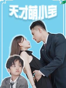 天才萌小宝（97集）精彩短剧热播