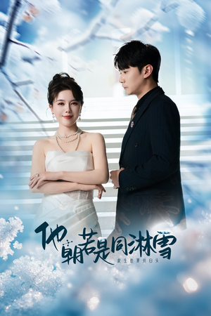 他朝若是同淋雪（48集）爆款短剧推荐