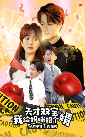 天才双宝我给妈咪招个婿（80集）更新时间一览表