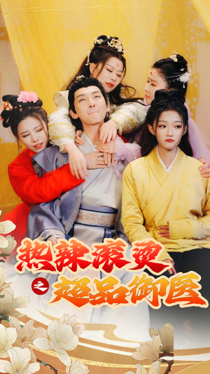 飞驰人生之一品御医（92集）原创精彩短剧