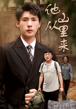 他从山里来（40集）完整版免费观看