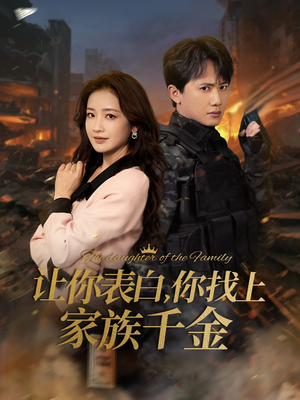 让你表白你找上家族千金（86集）看到大结局