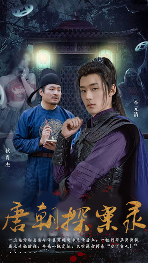 唐朝探案录（100集）短剧分享片段