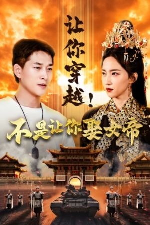 让你穿越！不是让你娶女帝（73集）百度网盘在线看