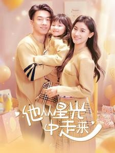他从星光中走来(100集) 他从星光中走来(100集)火爆热门短剧