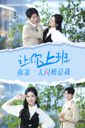 让你上班你第一天闪婚总裁（36集）最新热门短剧